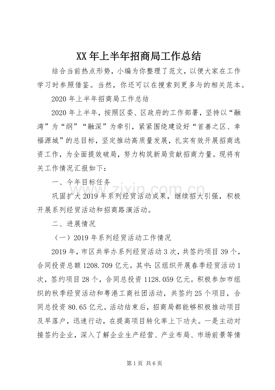 XX年上半年招商局工作总结 .docx_第1页