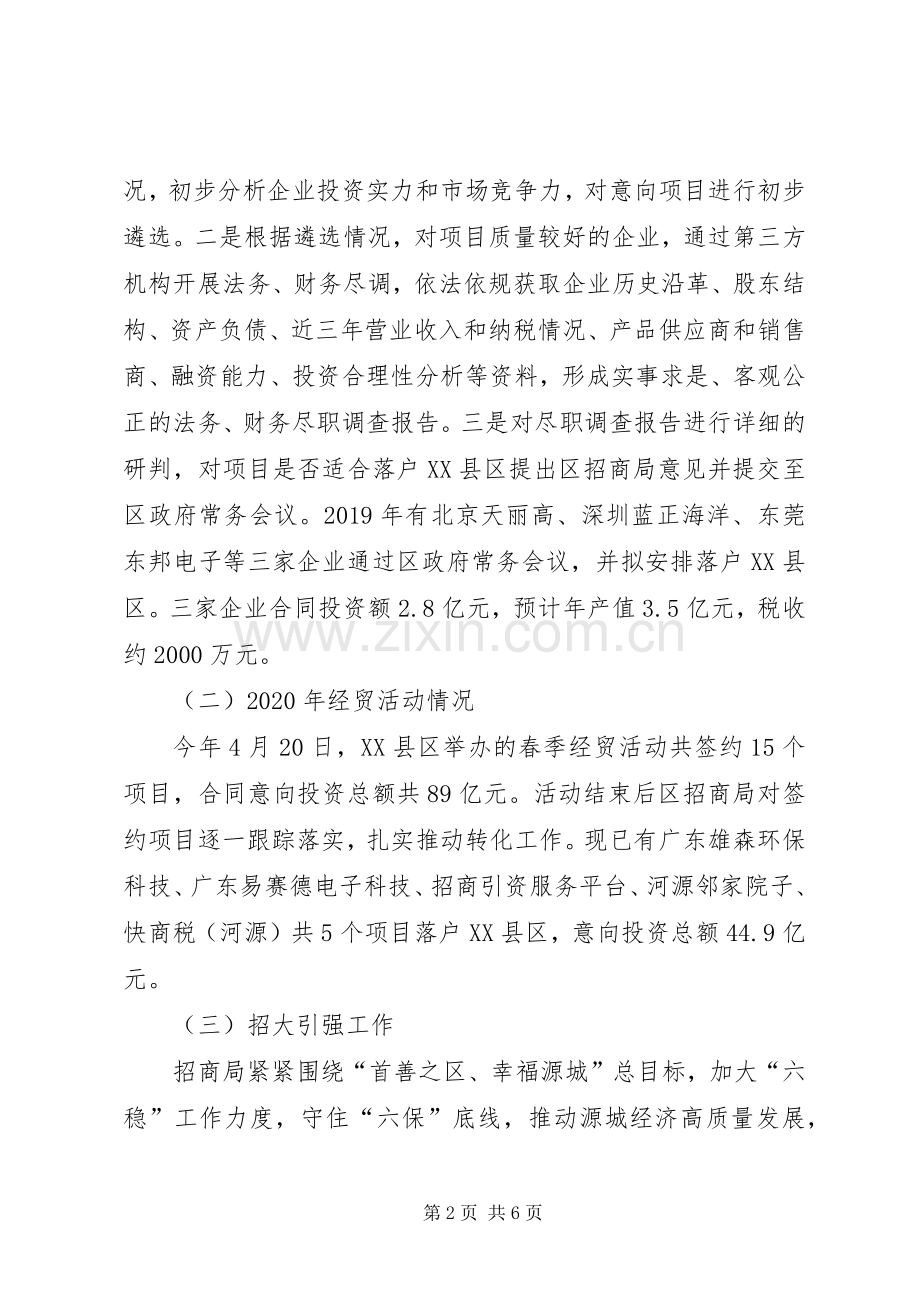 XX年上半年招商局工作总结 .docx_第2页