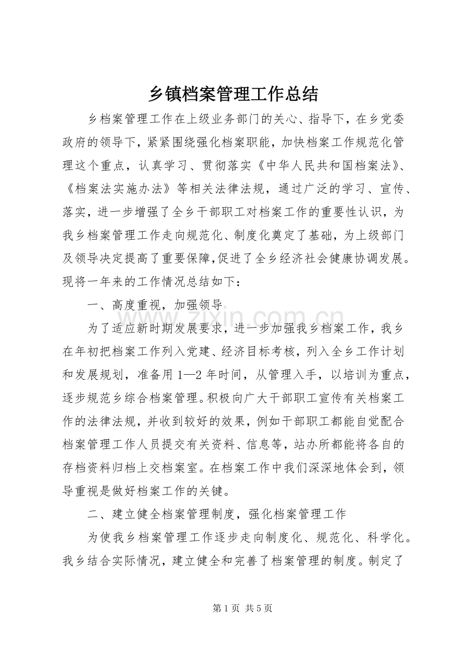 乡镇档案管理工作总结 .docx_第1页