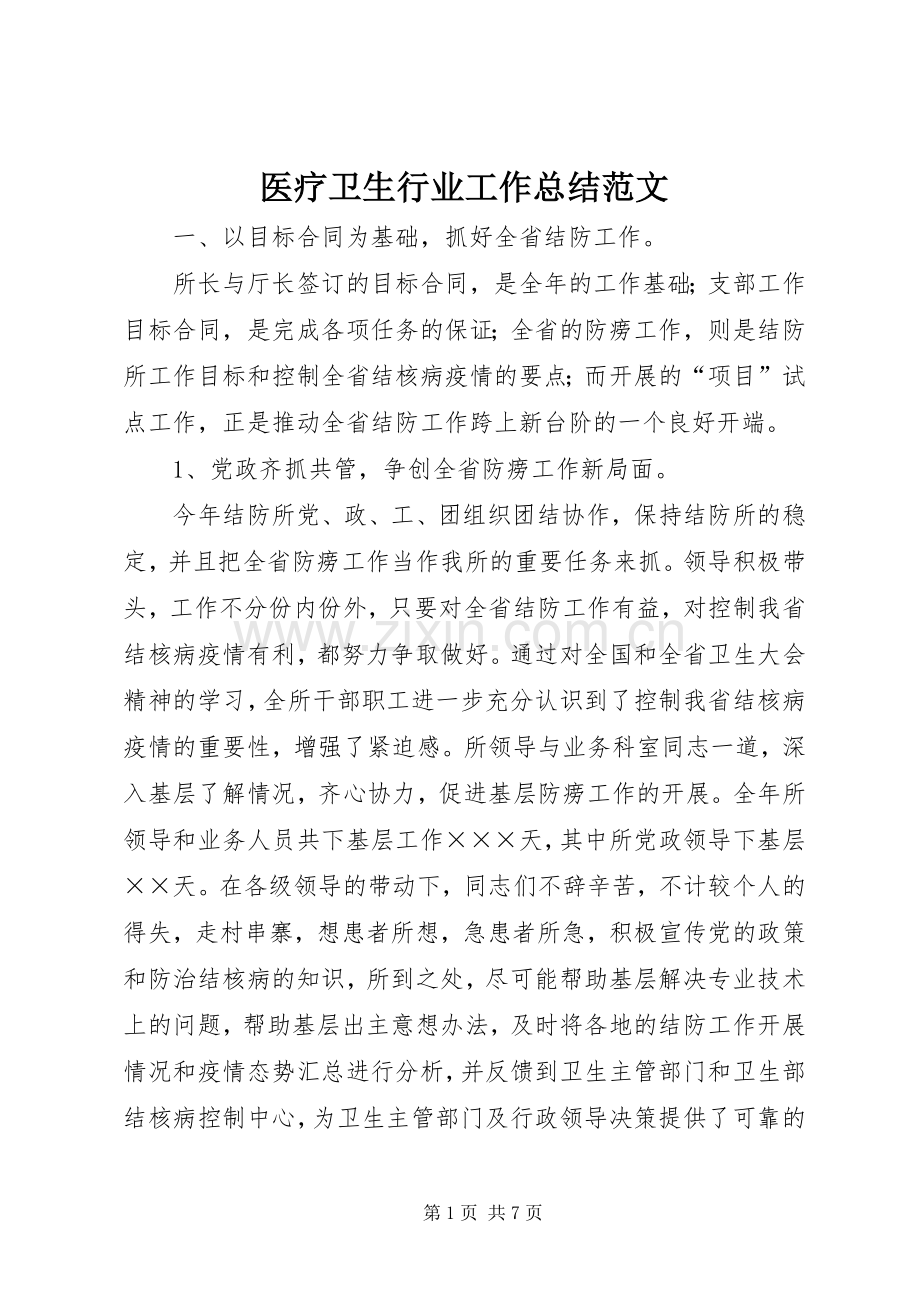 医疗卫生行业工作总结范文 .docx_第1页