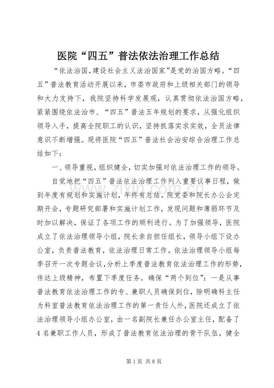 医院“四五”普法依法治理工作总结 .docx_第1页