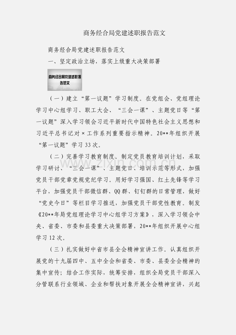 商务经合局党建述职报告范文.docx_第1页