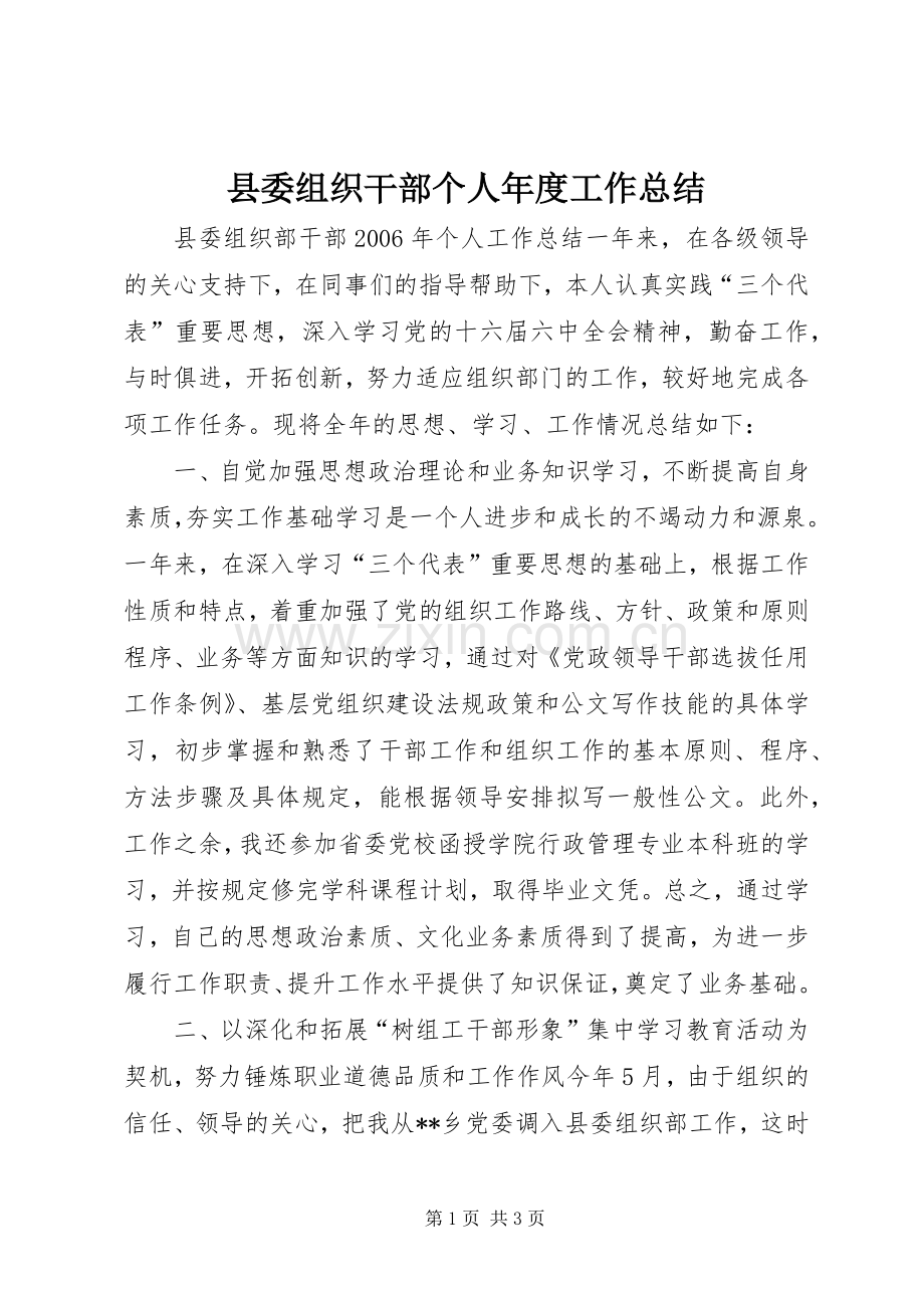 县委组织干部个人年度工作总结 .docx_第1页