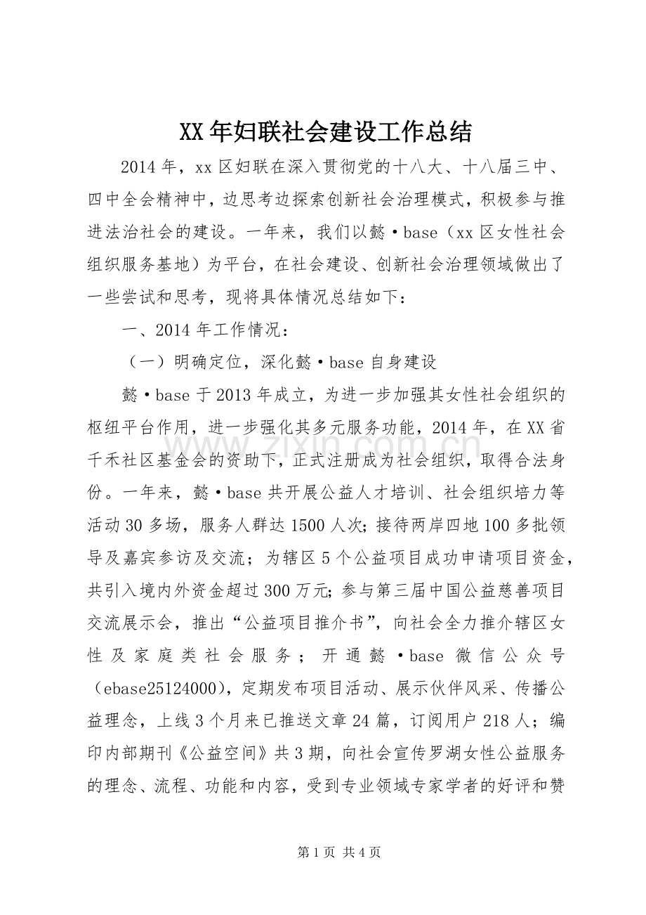 XX年妇联社会建设工作总结 .docx_第1页