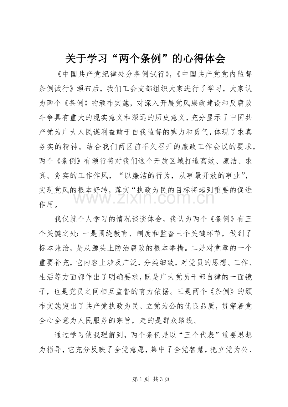 关于学习“两个条例”的体会心得.docx_第1页