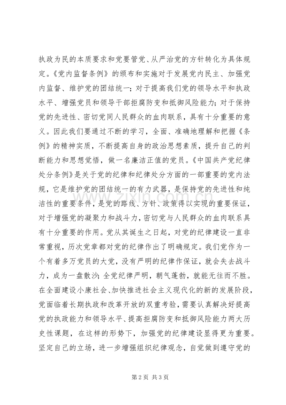 关于学习“两个条例”的体会心得.docx_第2页