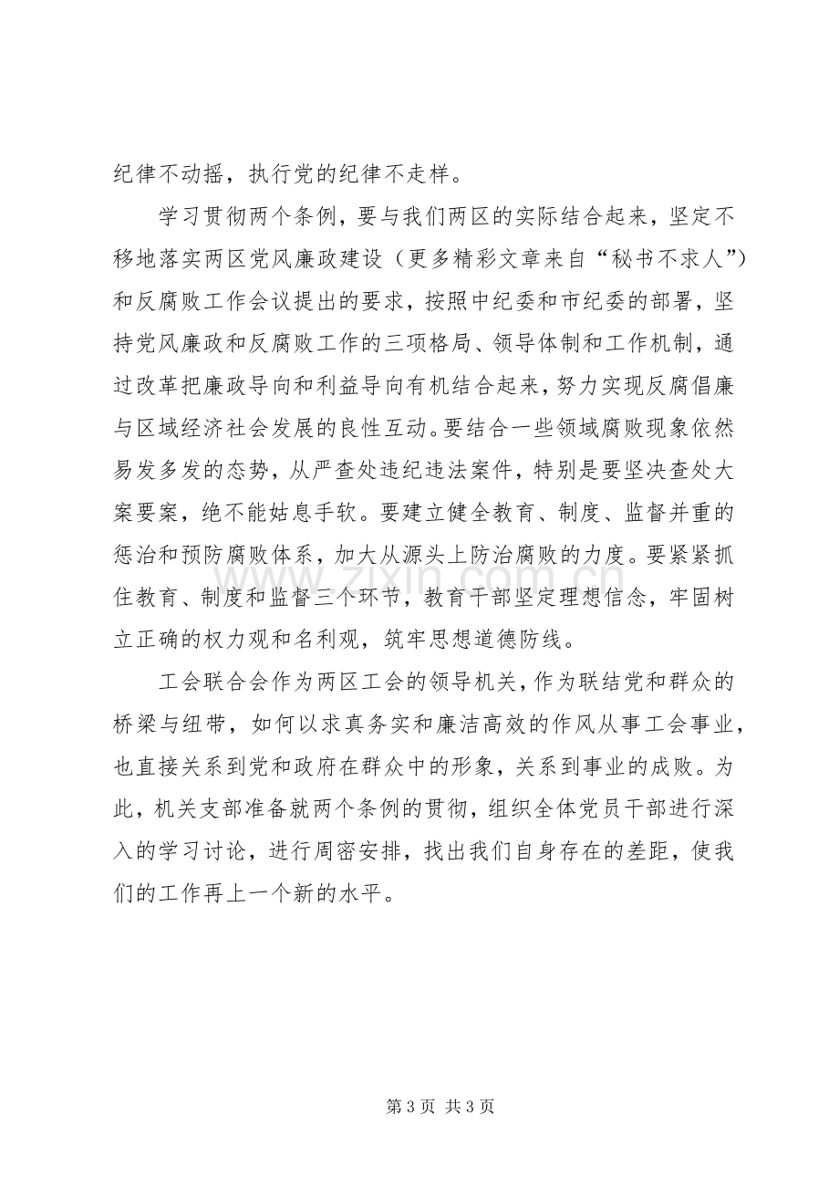 关于学习“两个条例”的体会心得.docx_第3页