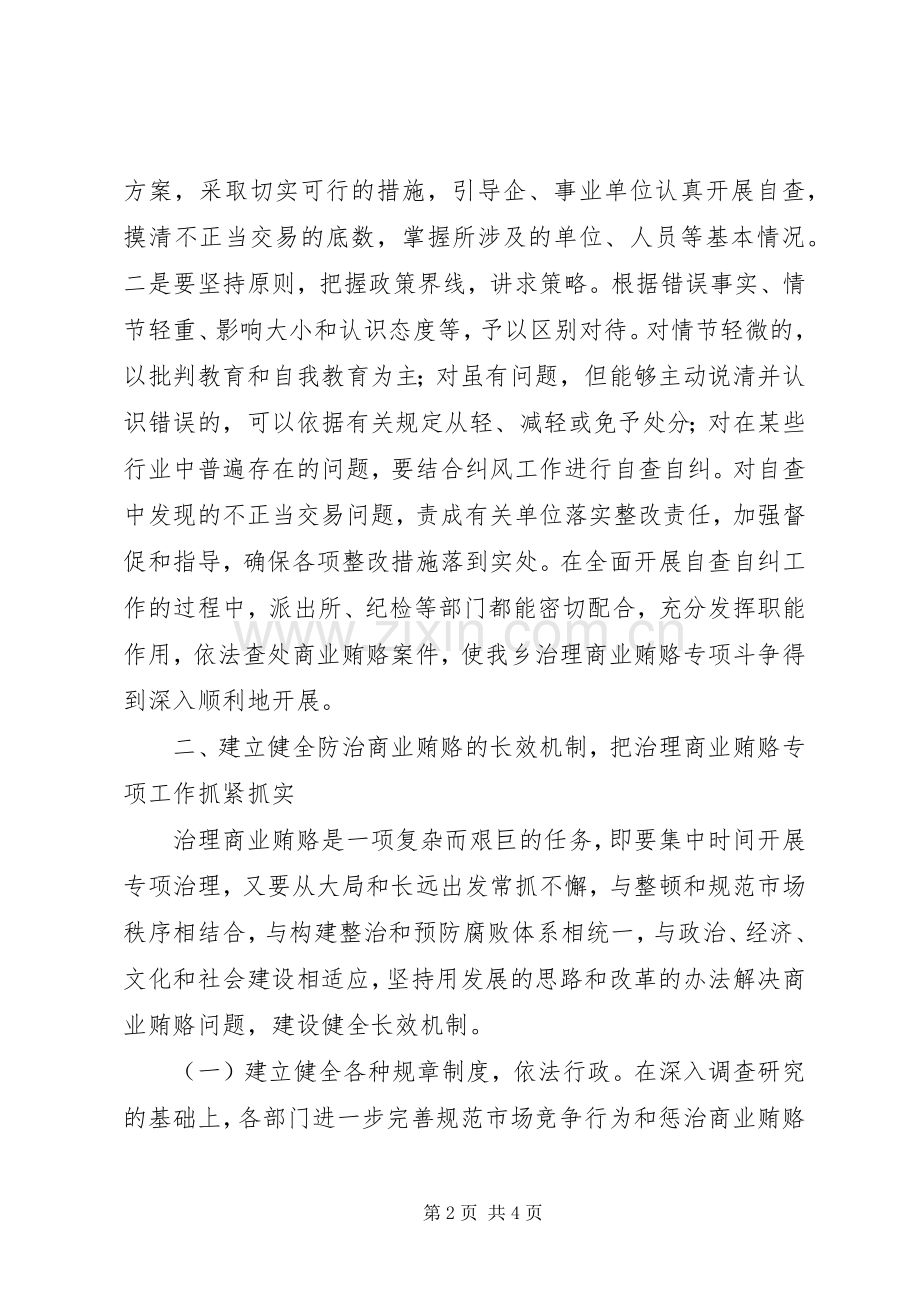 乡镇开展治理商业贿赂专项工作总结 .docx_第2页