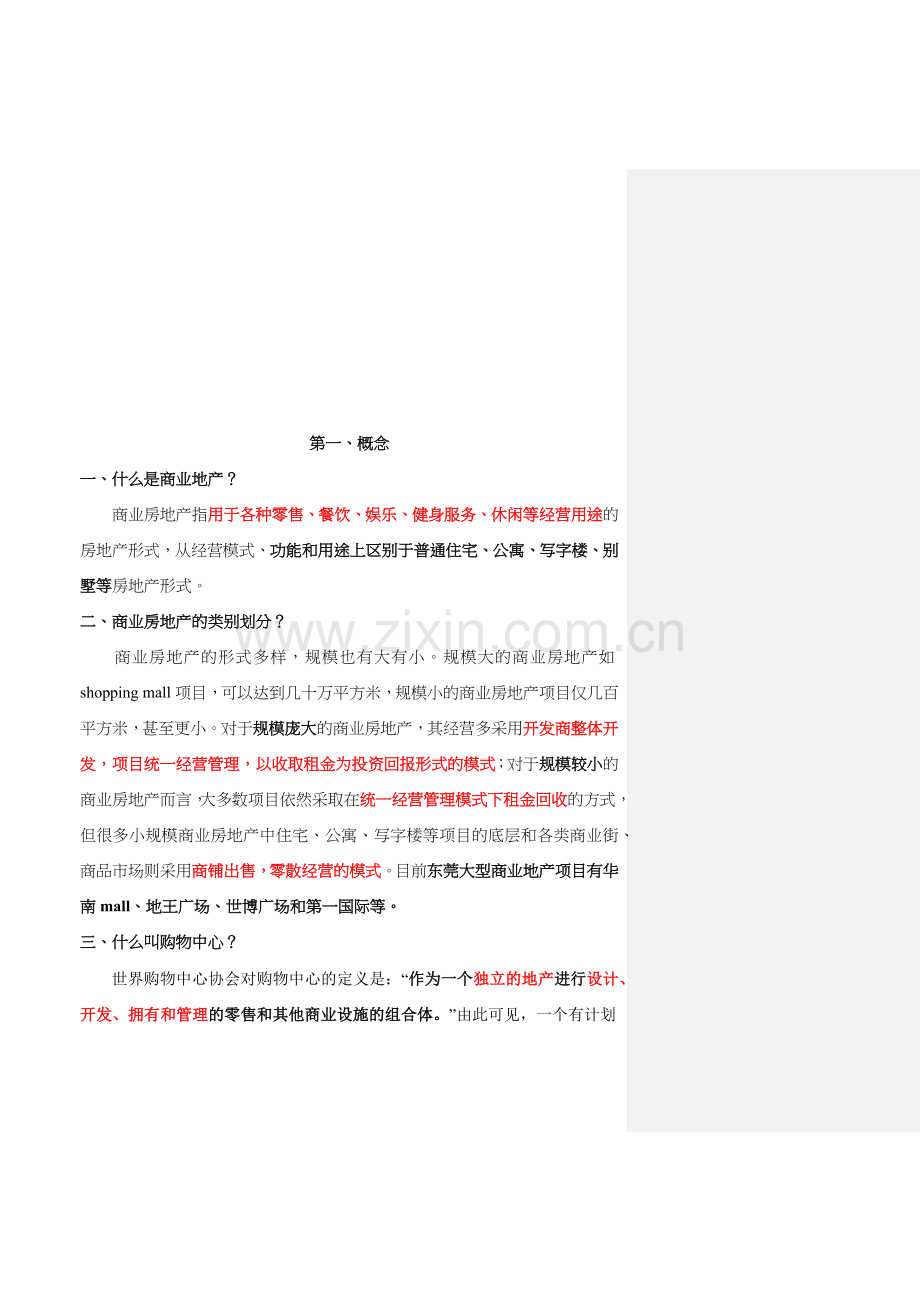 商业地产基础知识培训教材.docx_第1页