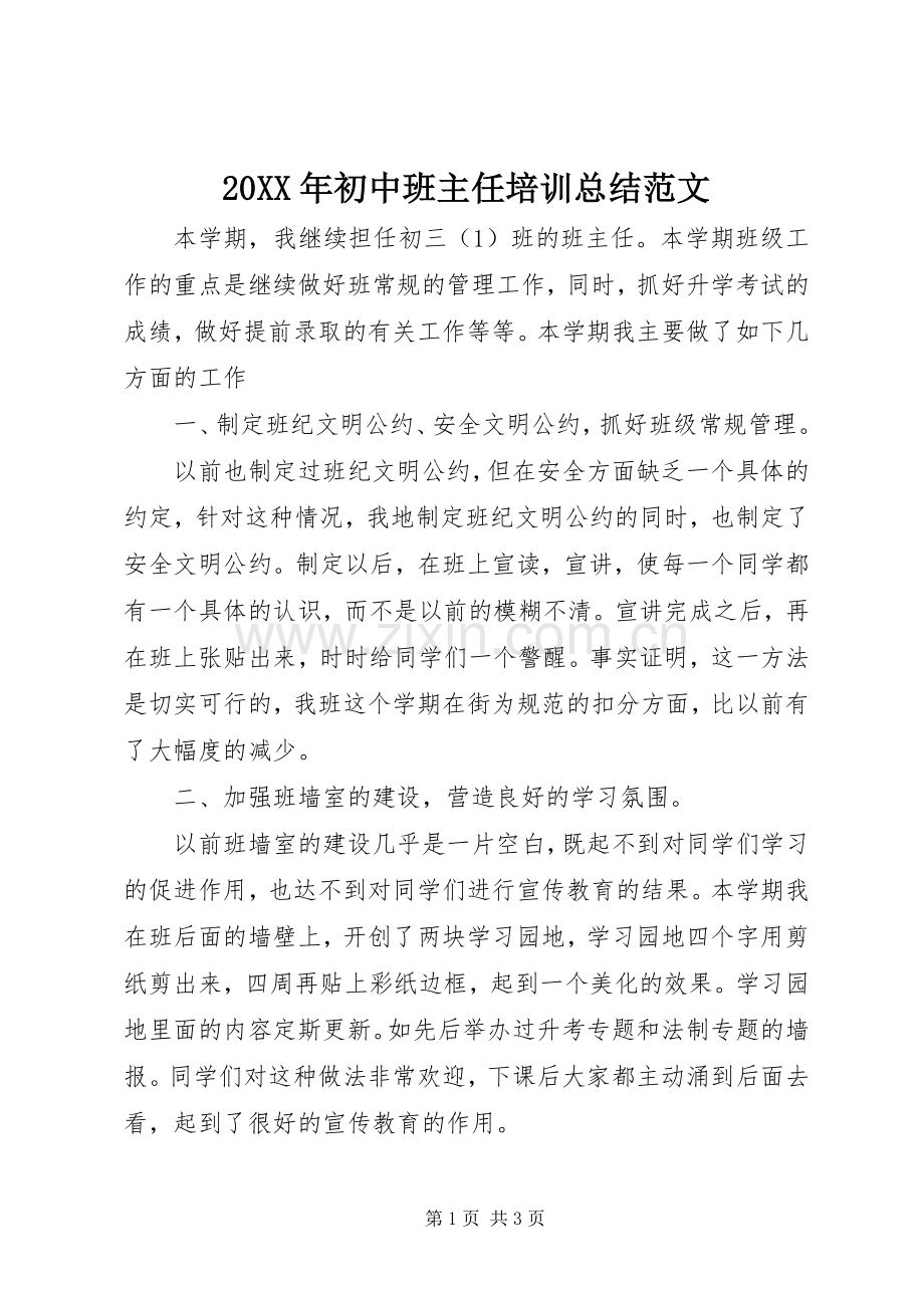 20XX年初中班主任培训总结范文.docx_第1页