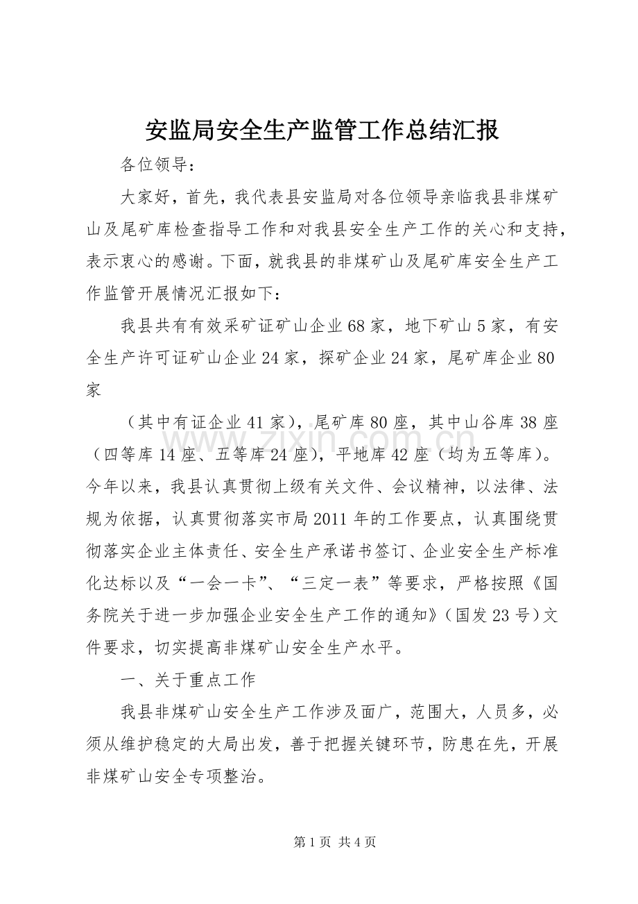 安监局安全生产监管工作总结汇报 .docx_第1页