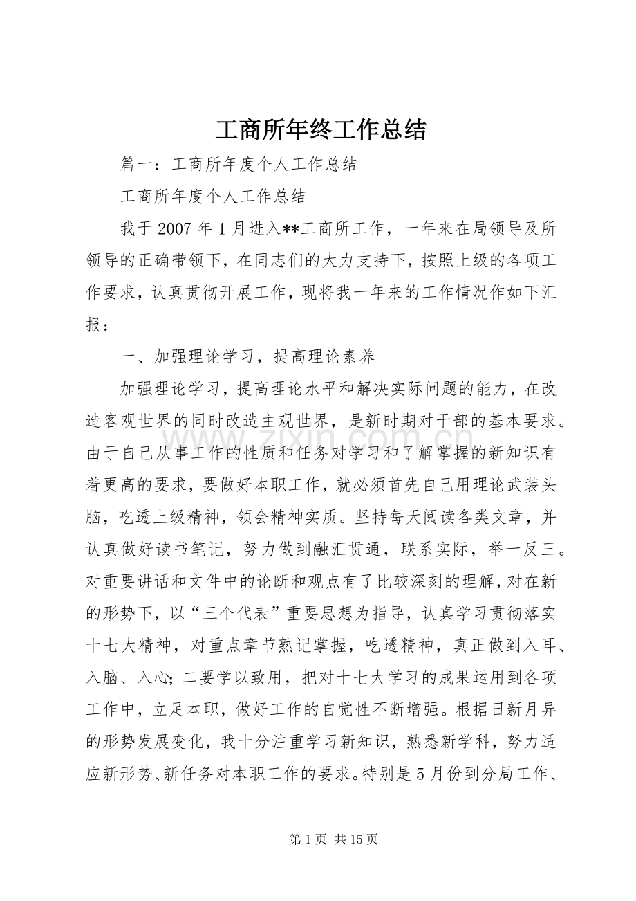 工商所年终工作总结 .docx_第1页