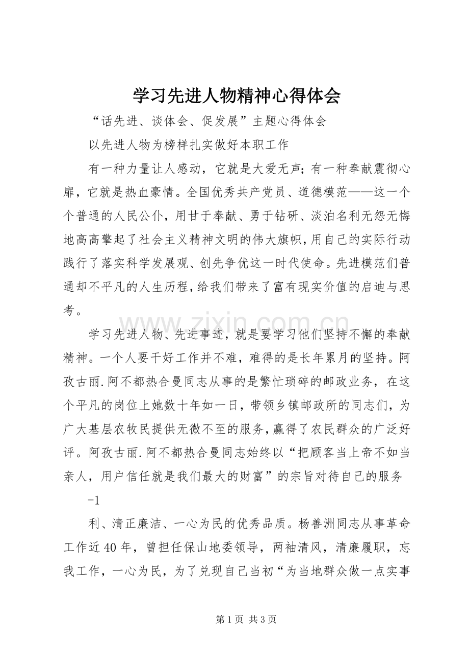 学习先进人物精神体会心得.docx_第1页