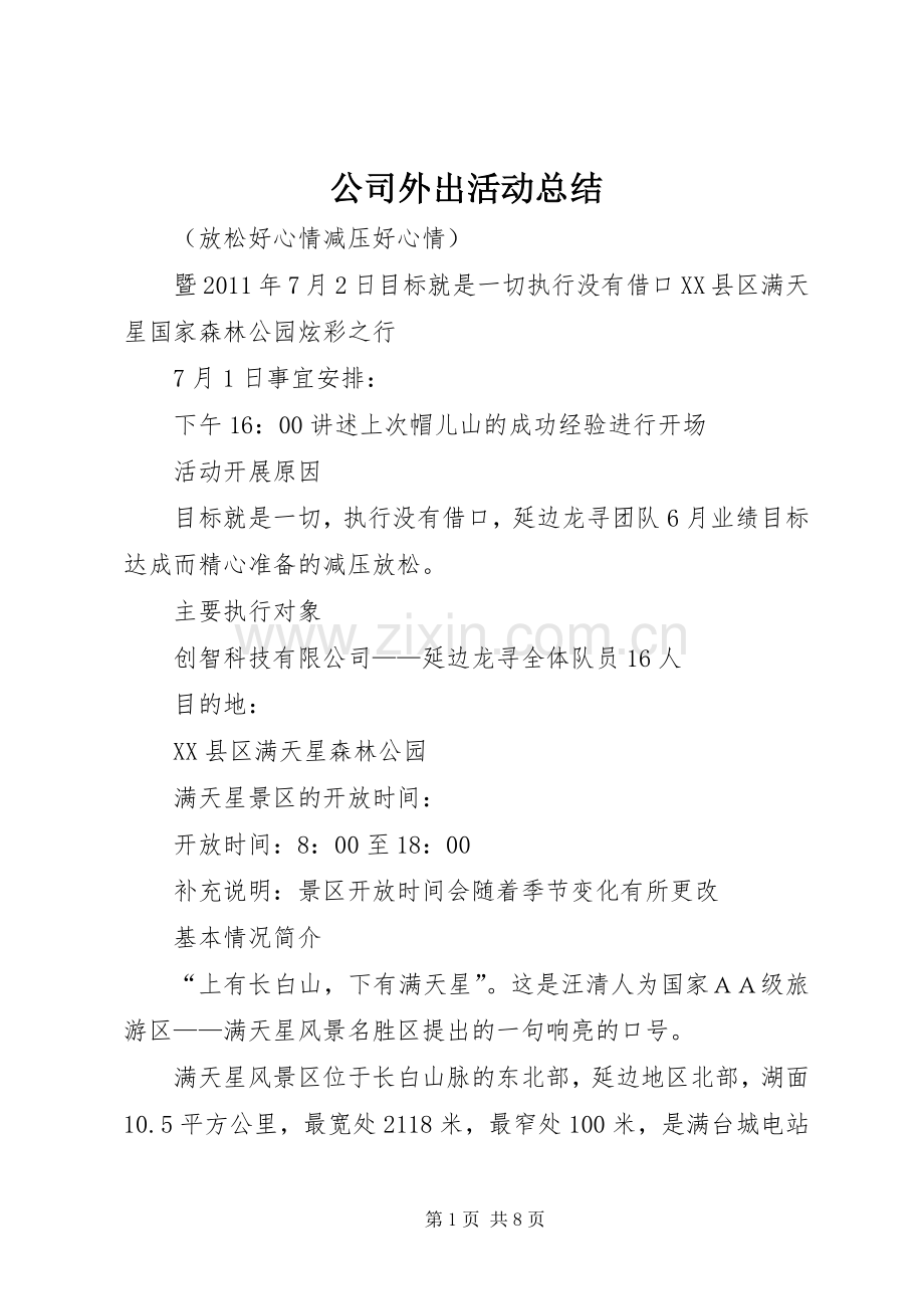 公司外出活动总结 .docx_第1页