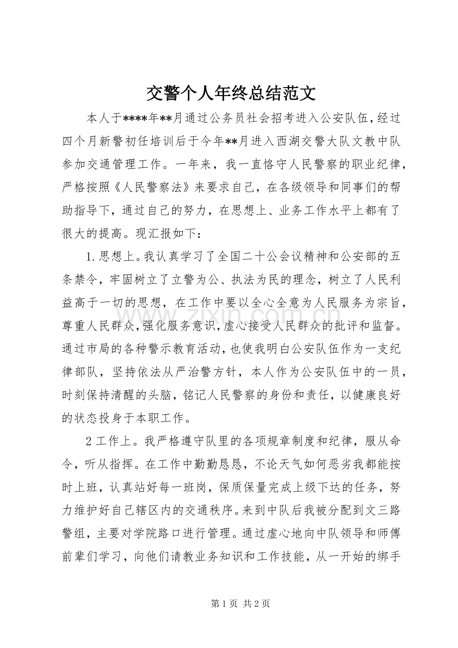 交警个人年终总结范文 .docx_第1页