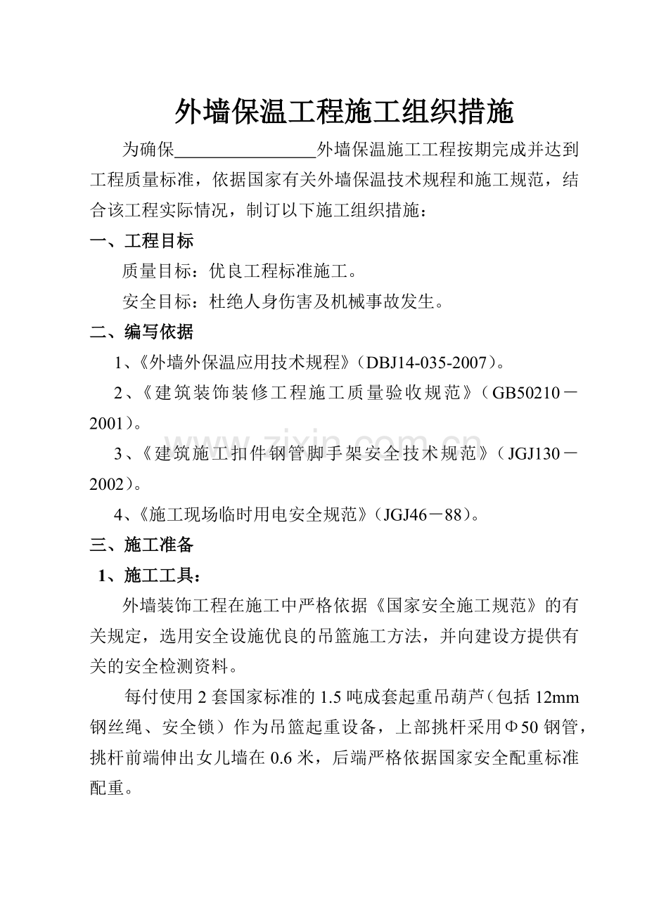 外墙保温工程施工组织措施(19页).doc_第1页