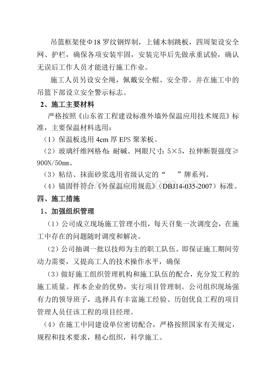 外墙保温工程施工组织措施(19页).doc_第2页