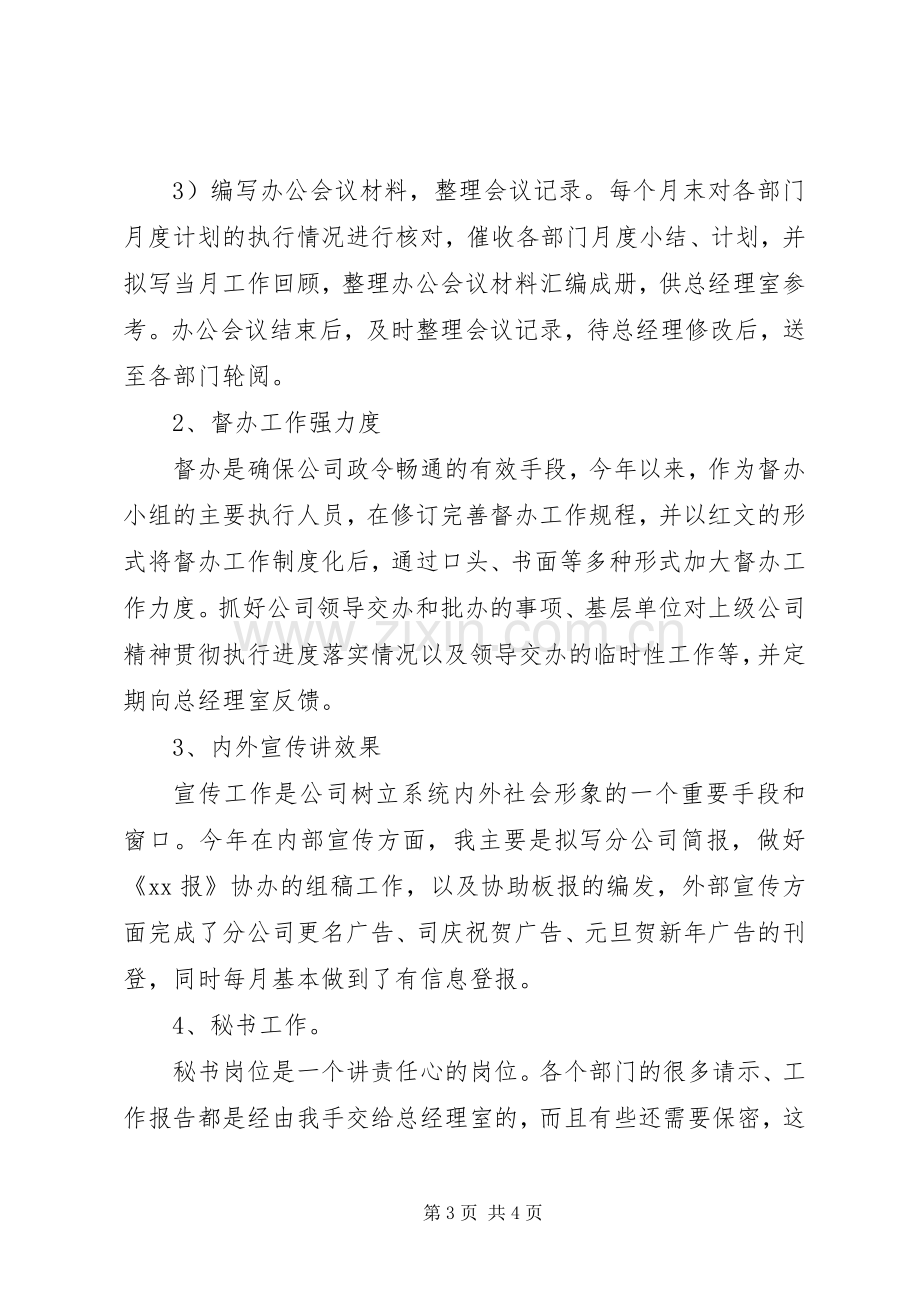 公司办公室文秘人员XX个人工作总结 .docx_第3页