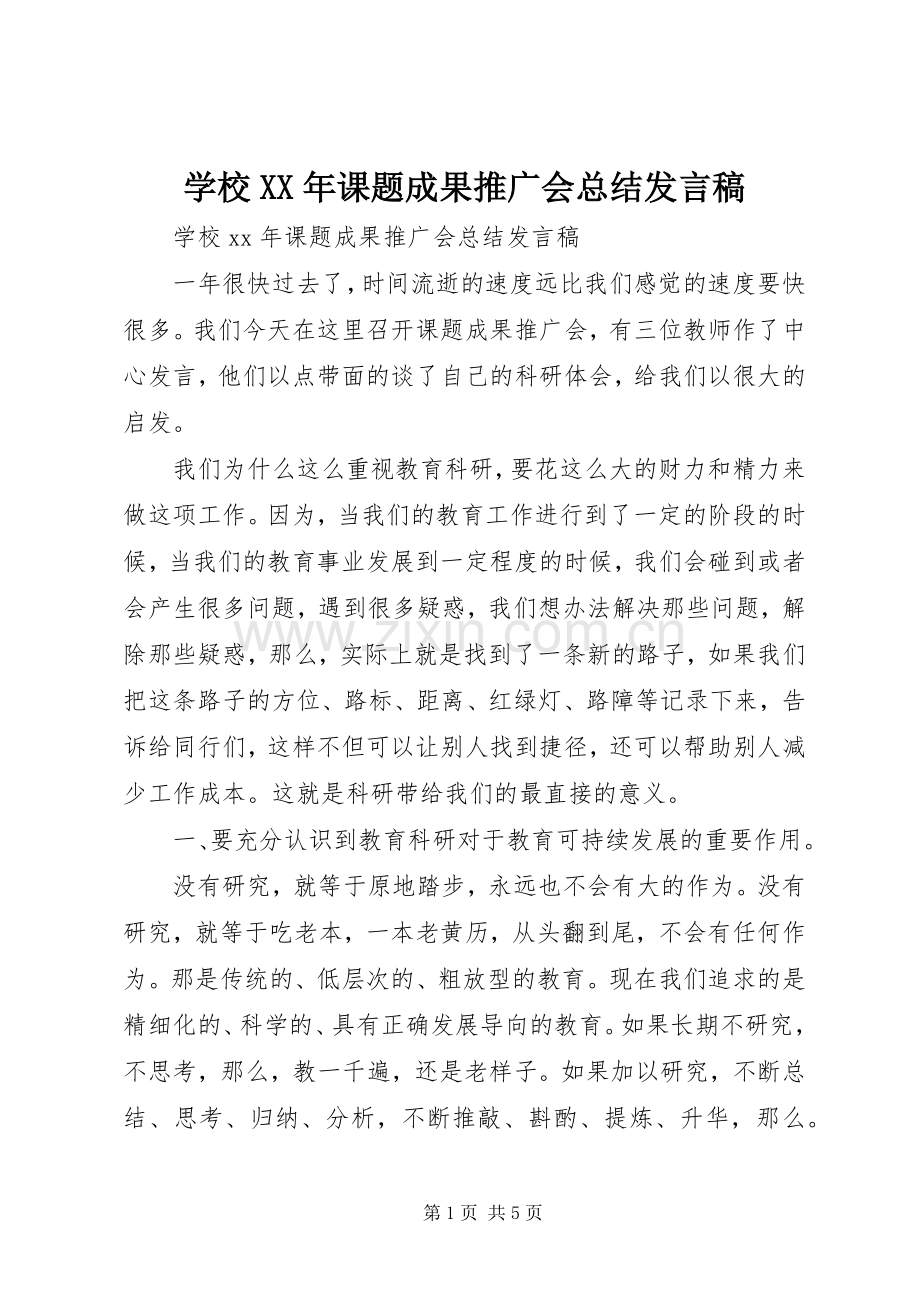 学校XX年课题成果推广会总结发言稿 .docx_第1页