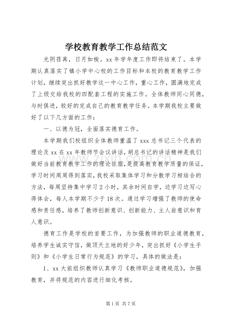 学校教育教学工作总结范文 .docx_第1页