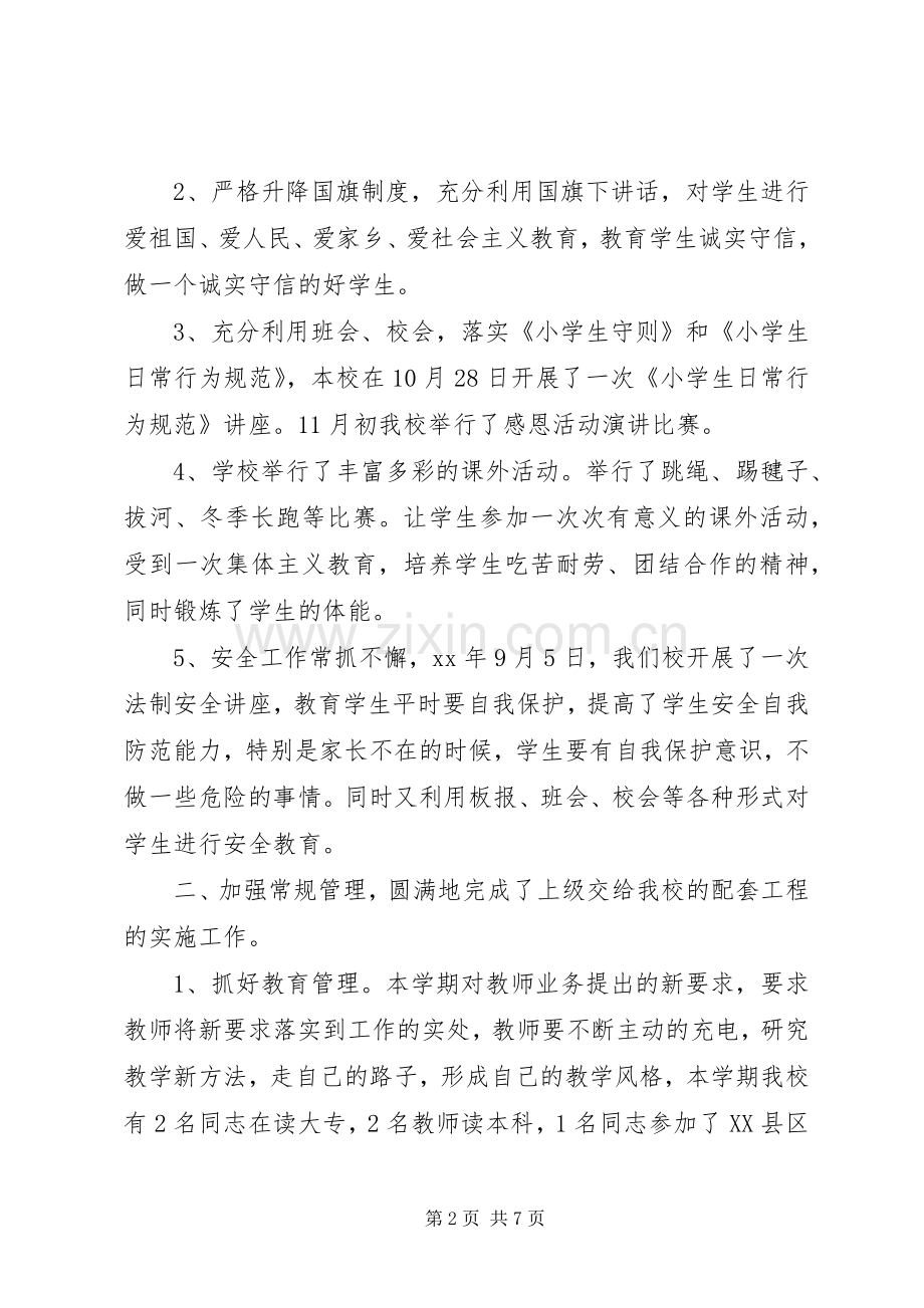 学校教育教学工作总结范文 .docx_第2页