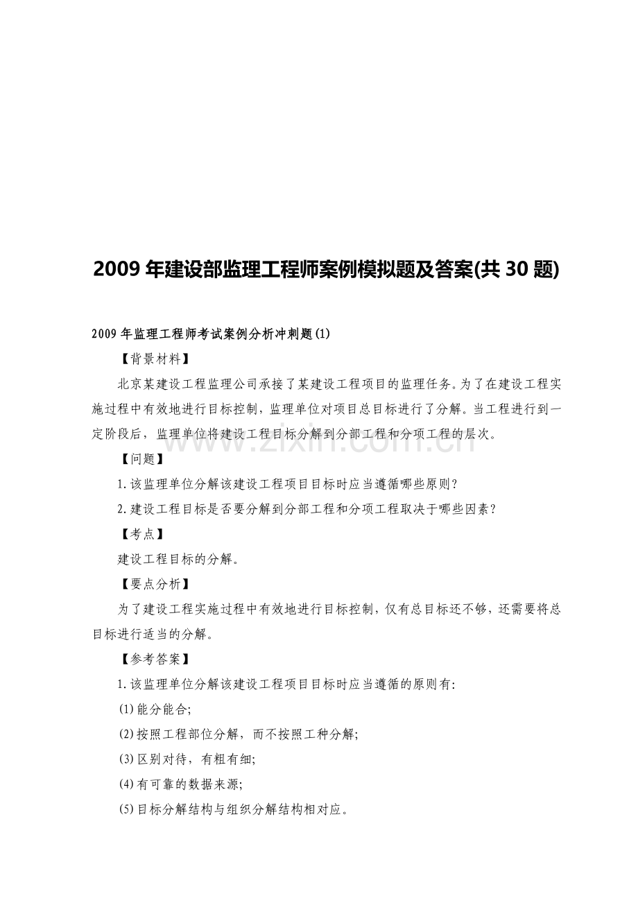 建设部监理工程师案例模拟题与答案.docx_第1页