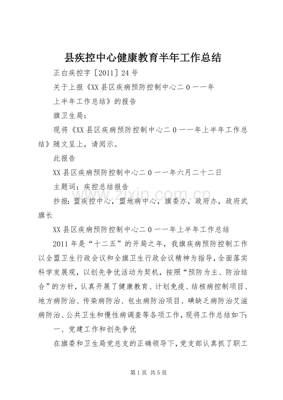 县疾控中心健康教育半年工作总结 .docx_第1页