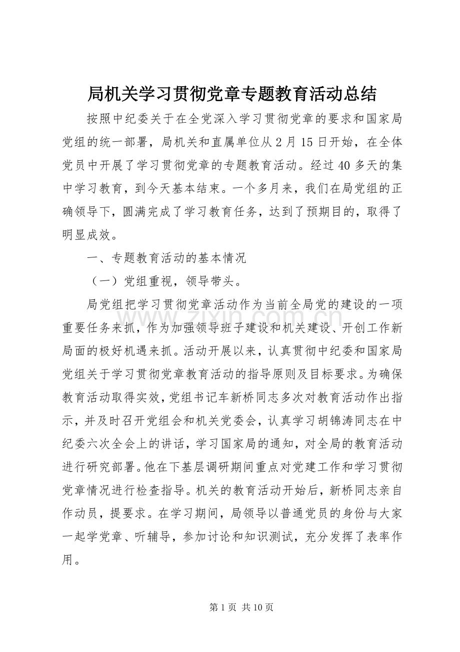 局机关学习贯彻党章专题教育活动总结 .docx_第1页