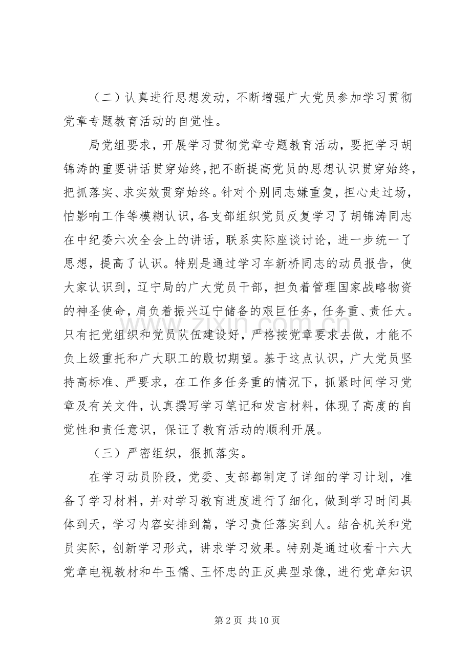 局机关学习贯彻党章专题教育活动总结 .docx_第2页