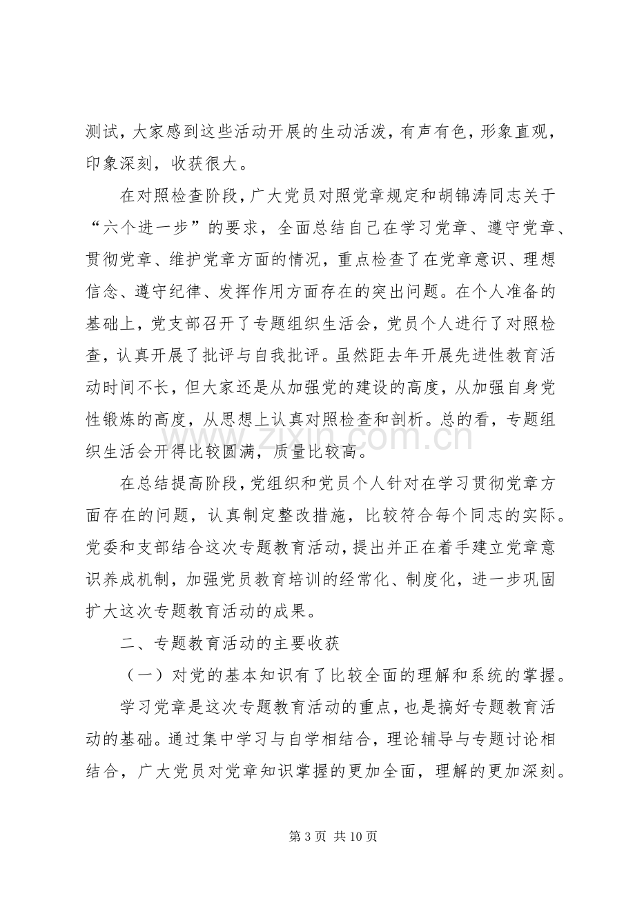 局机关学习贯彻党章专题教育活动总结 .docx_第3页