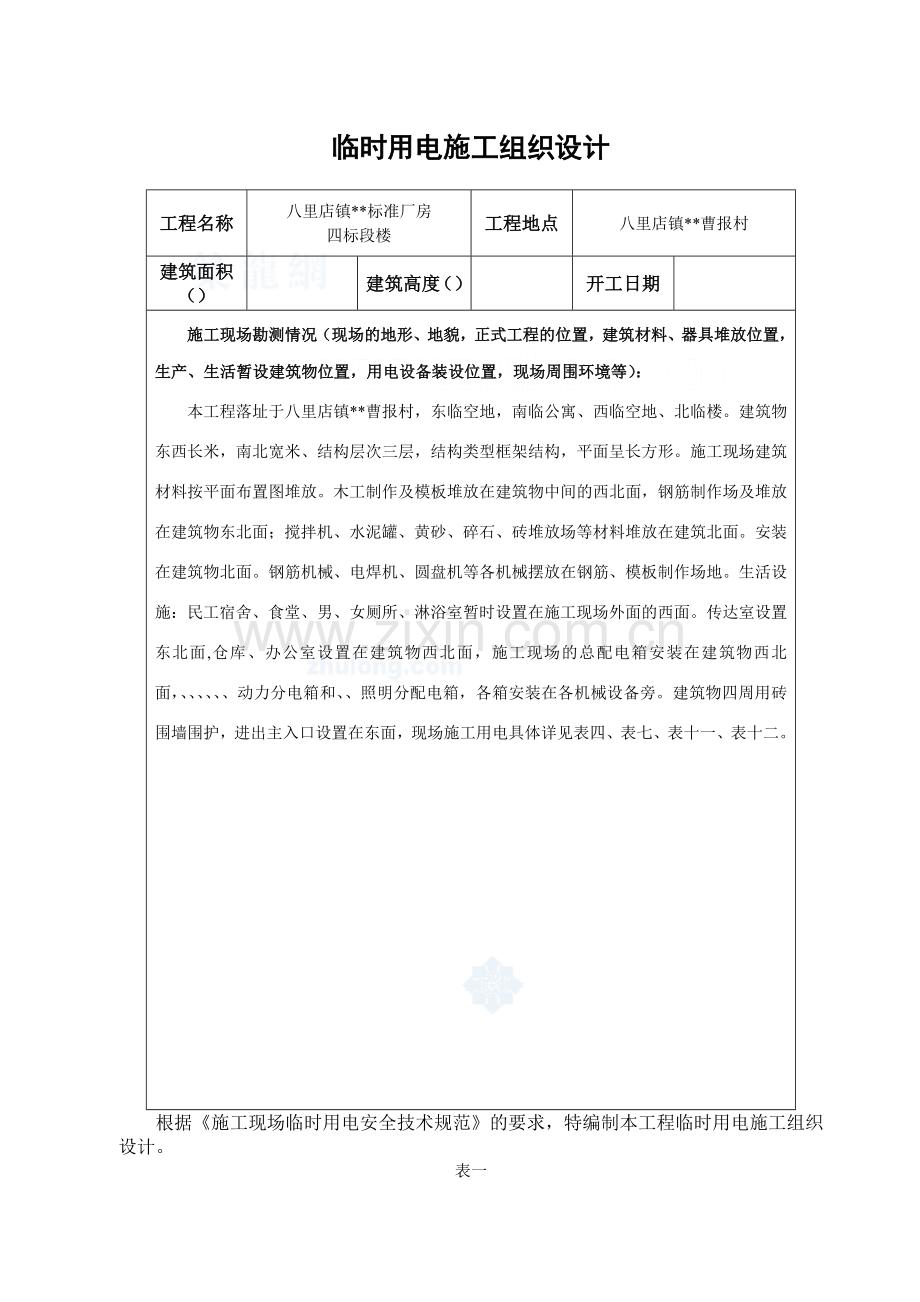 升山片标准厂房28#临时用电施工组织设计方案(30页).doc_第1页