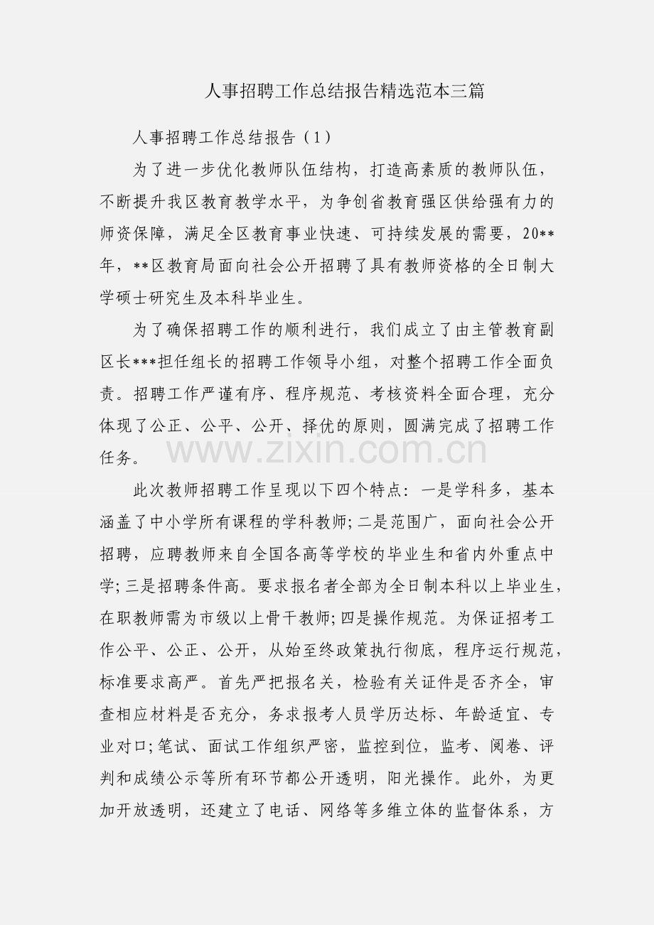 人事招聘工作总结报告范本三篇.docx_第1页