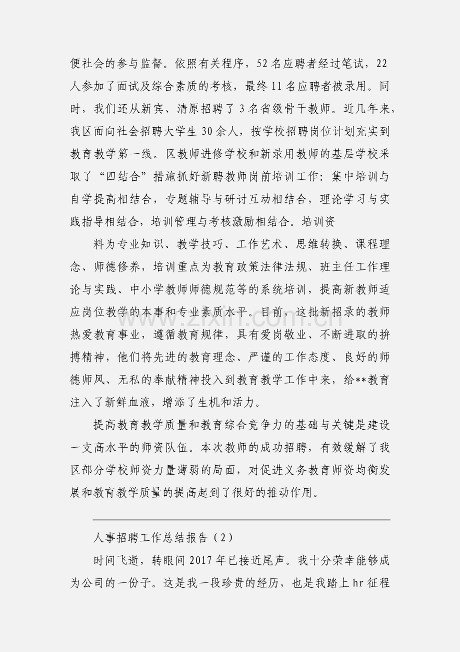 人事招聘工作总结报告范本三篇.docx_第2页