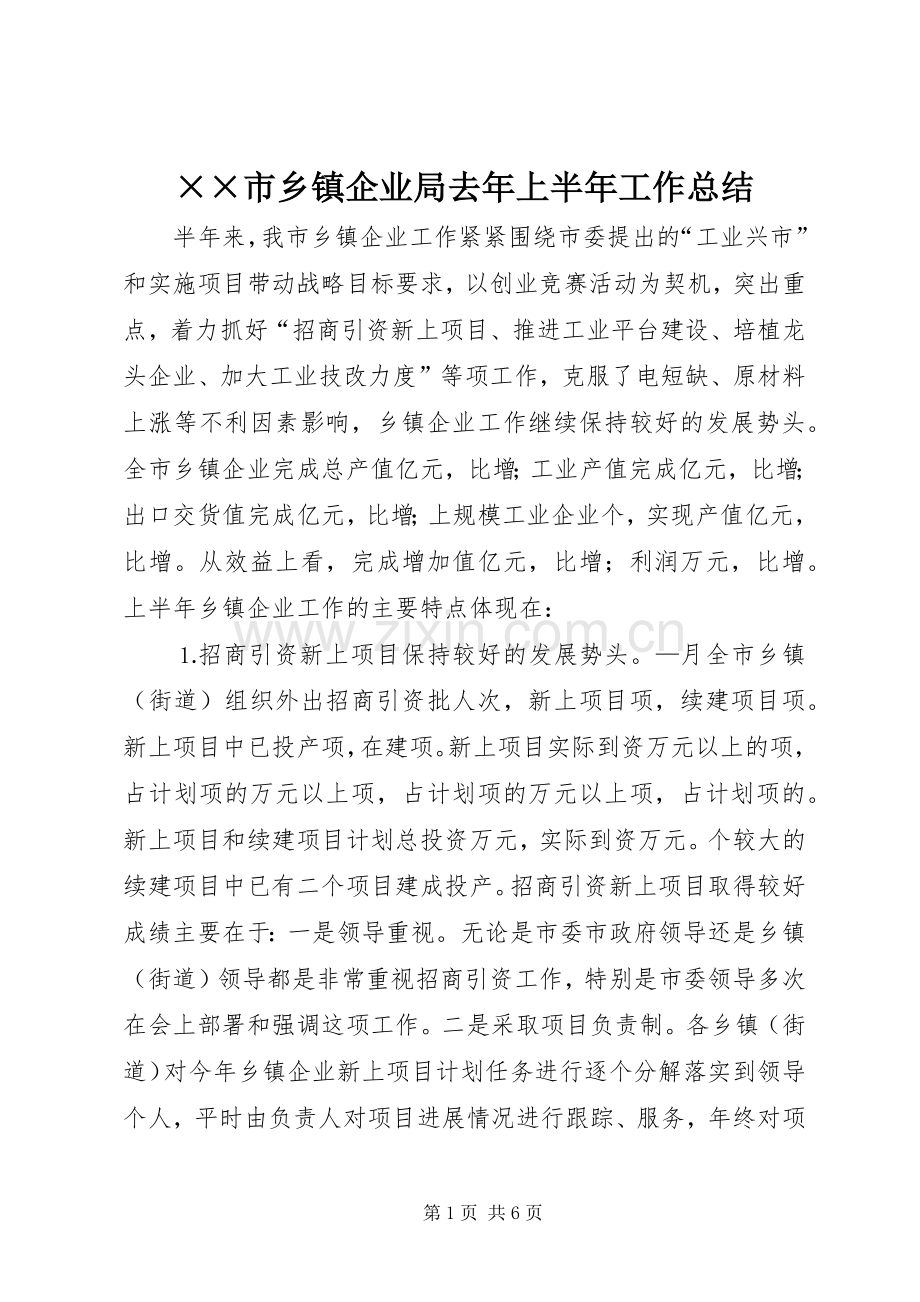 ××市乡镇企业局去年上半年工作总结 .docx_第1页