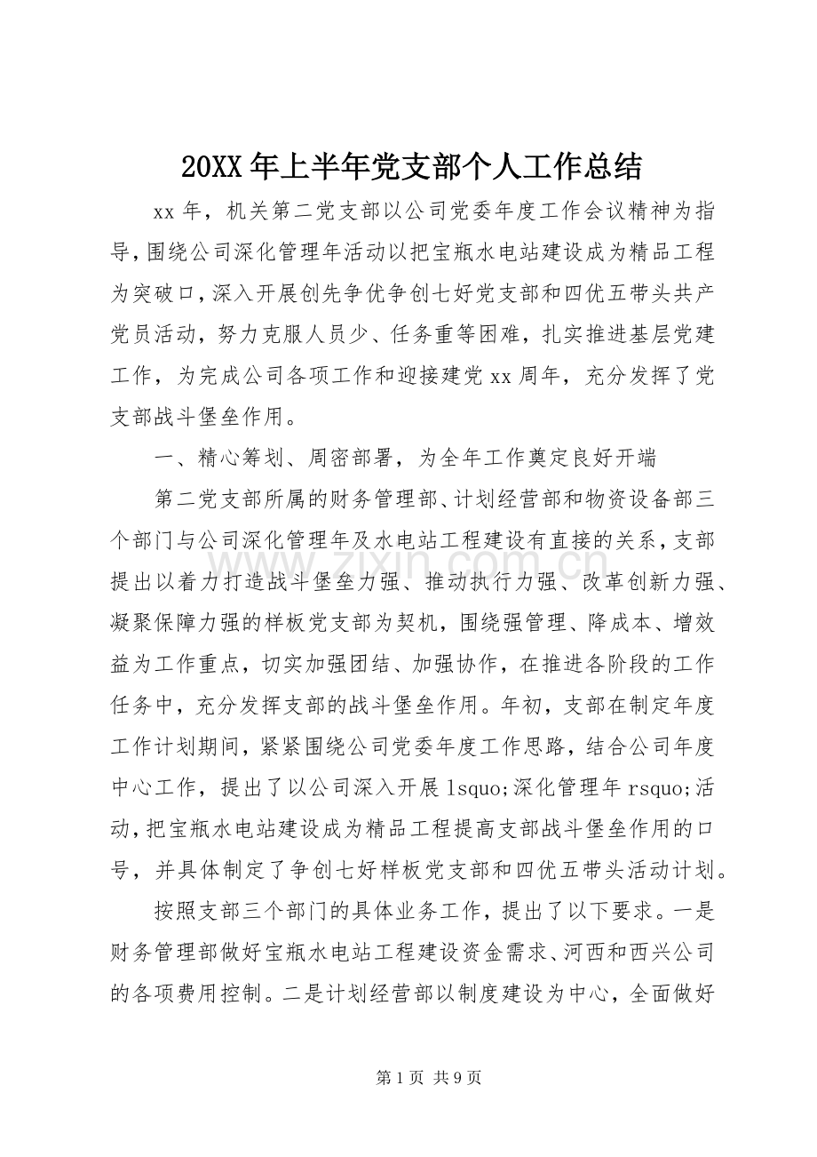 20XX年上半年党支部个人工作总结.docx_第1页