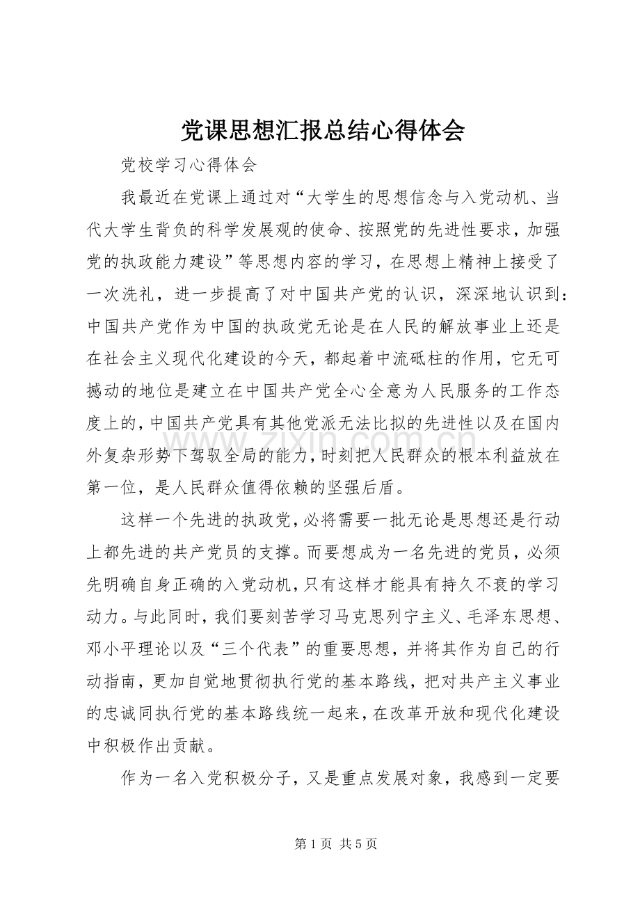 党课思想汇报总结心得体会 .docx_第1页