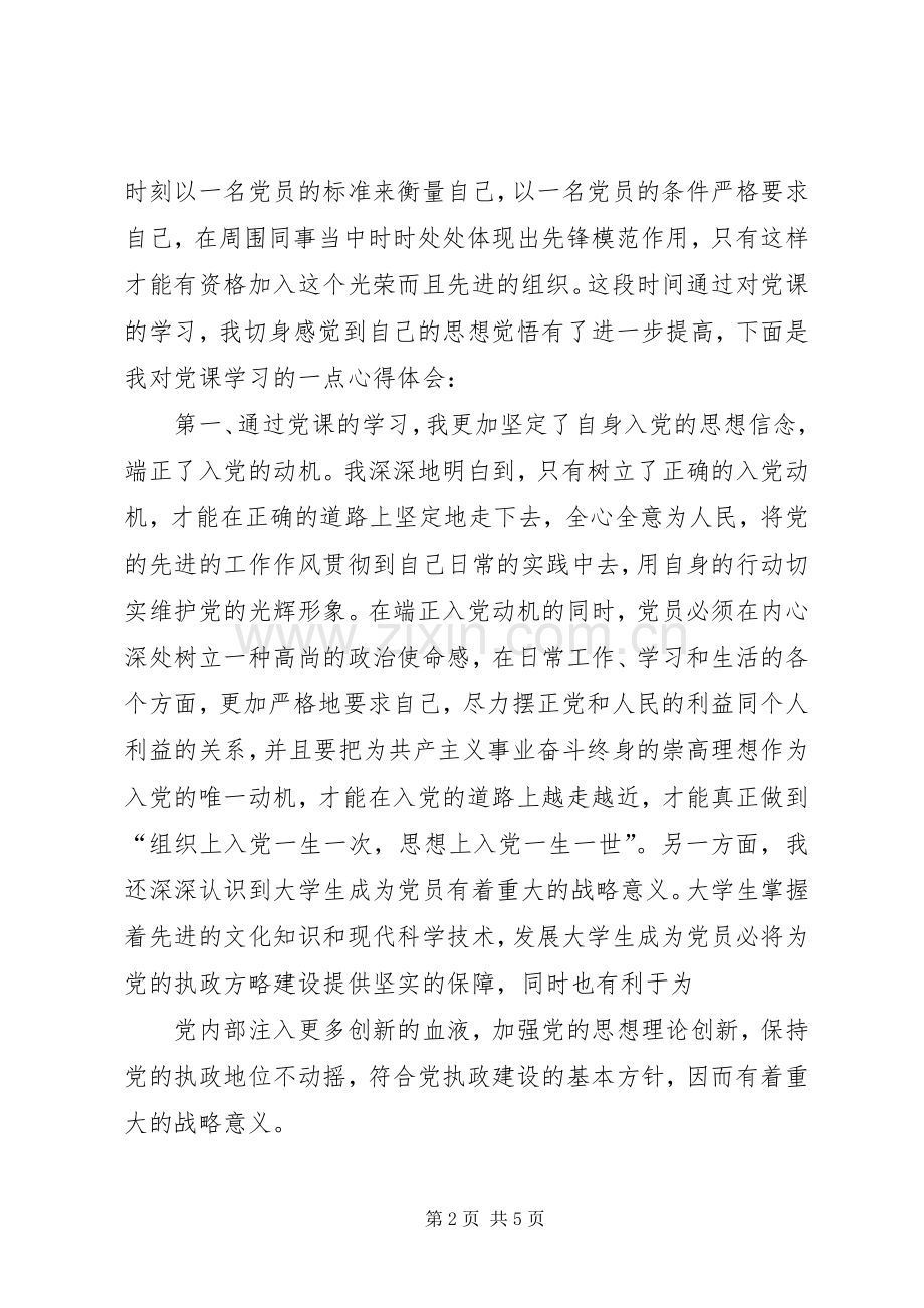 党课思想汇报总结心得体会 .docx_第2页