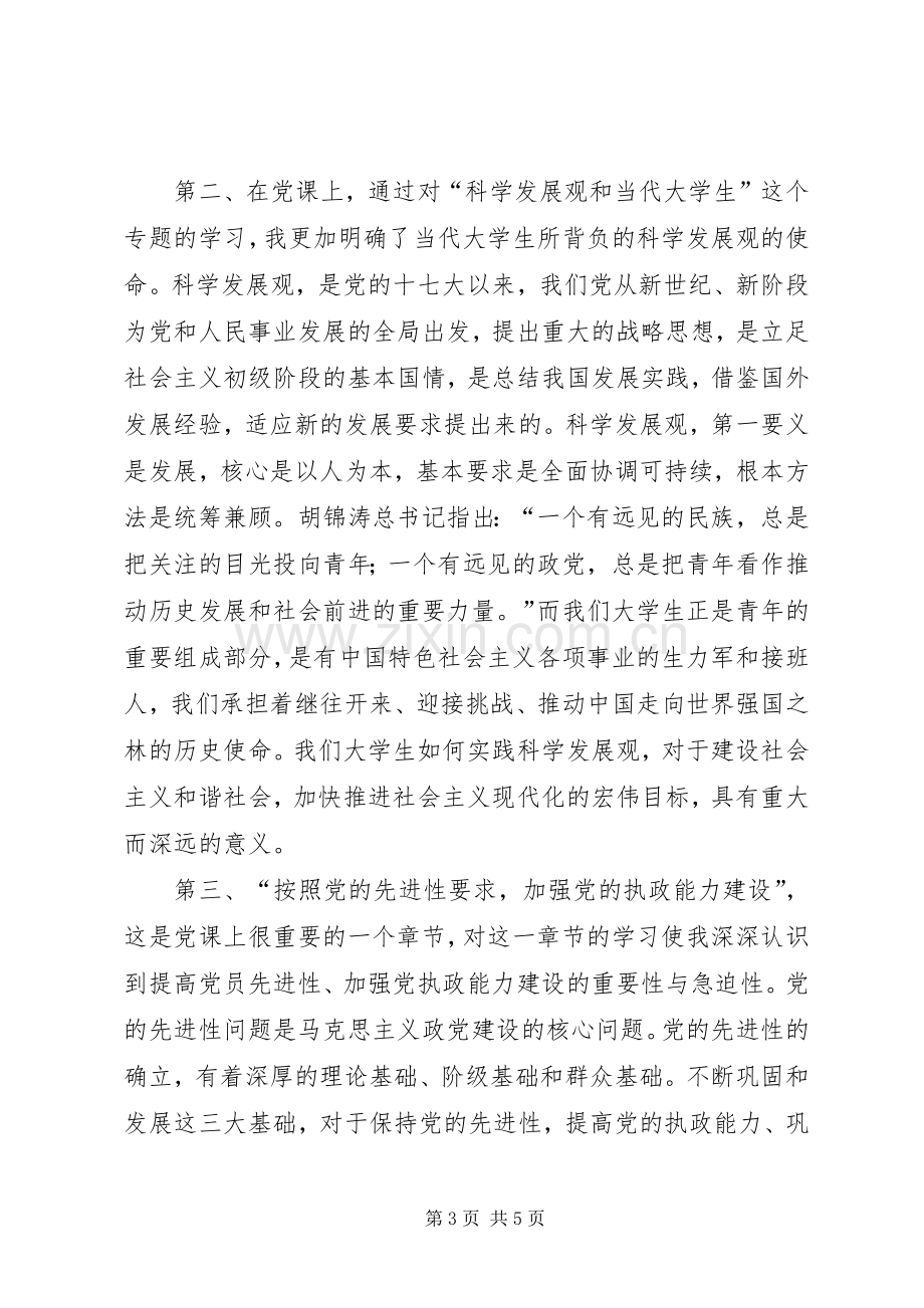 党课思想汇报总结心得体会 .docx_第3页