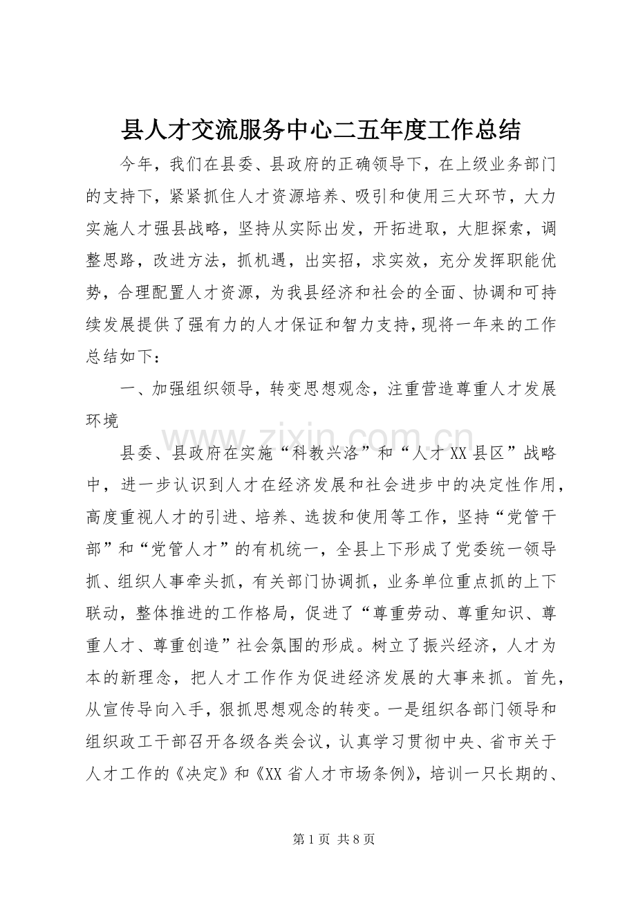 县人才交流服务中心二五年度工作总结 .docx_第1页