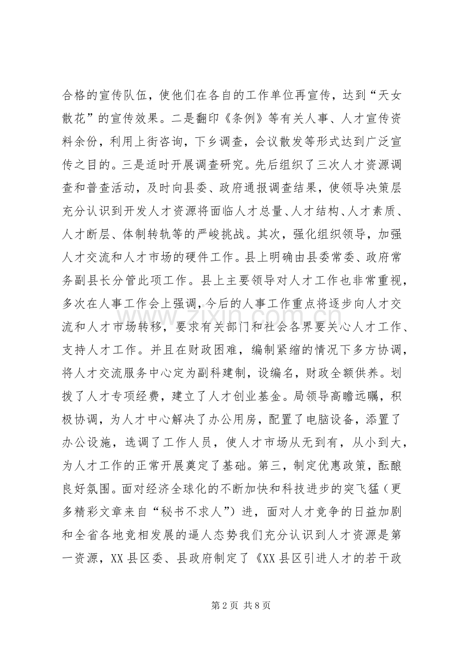 县人才交流服务中心二五年度工作总结 .docx_第2页