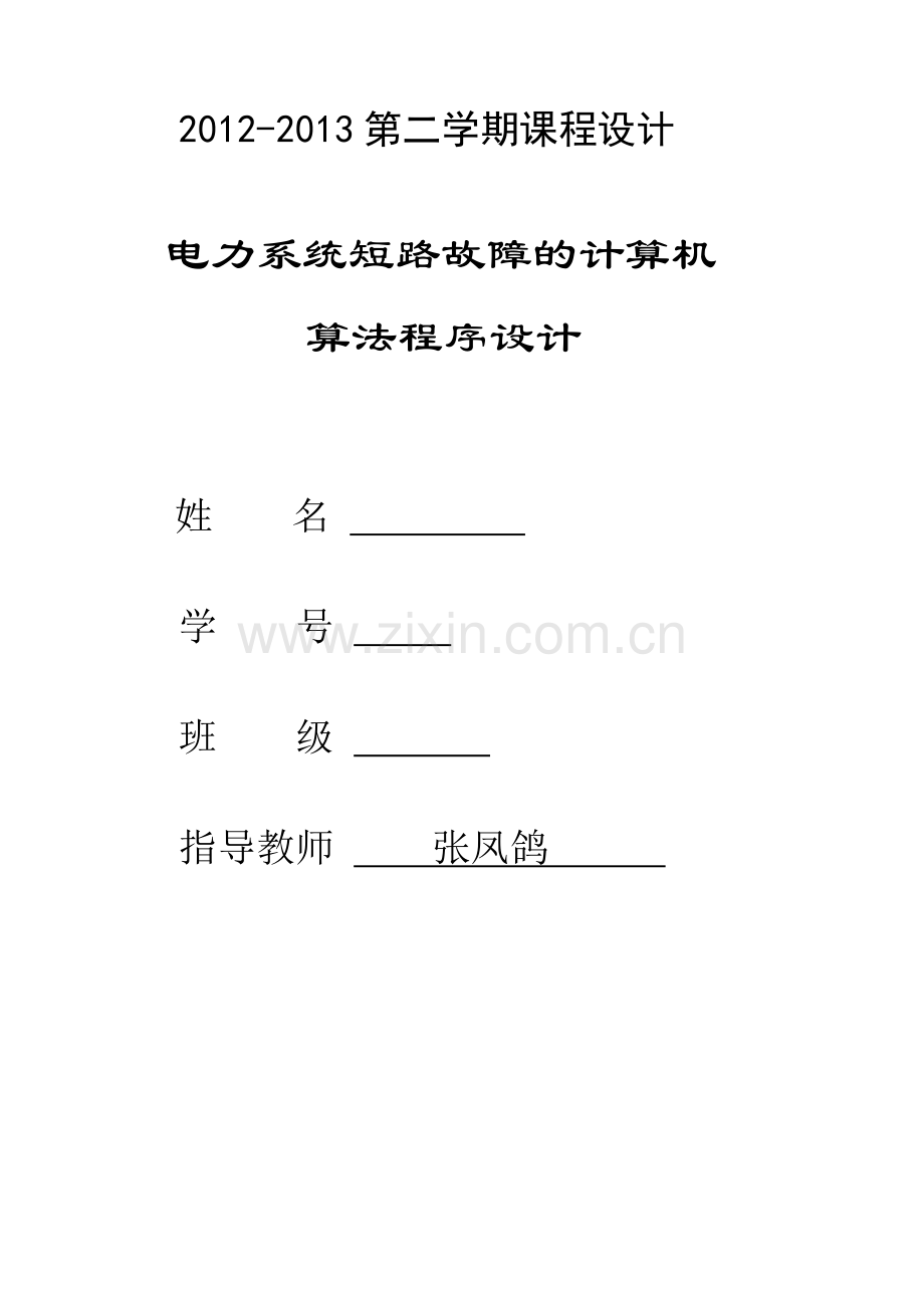 华中科技大学电力系统分析课程设计报告基于matlab的短.docx_第1页