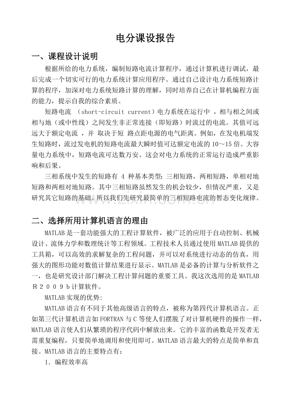 华中科技大学电力系统分析课程设计报告基于matlab的短.docx_第3页