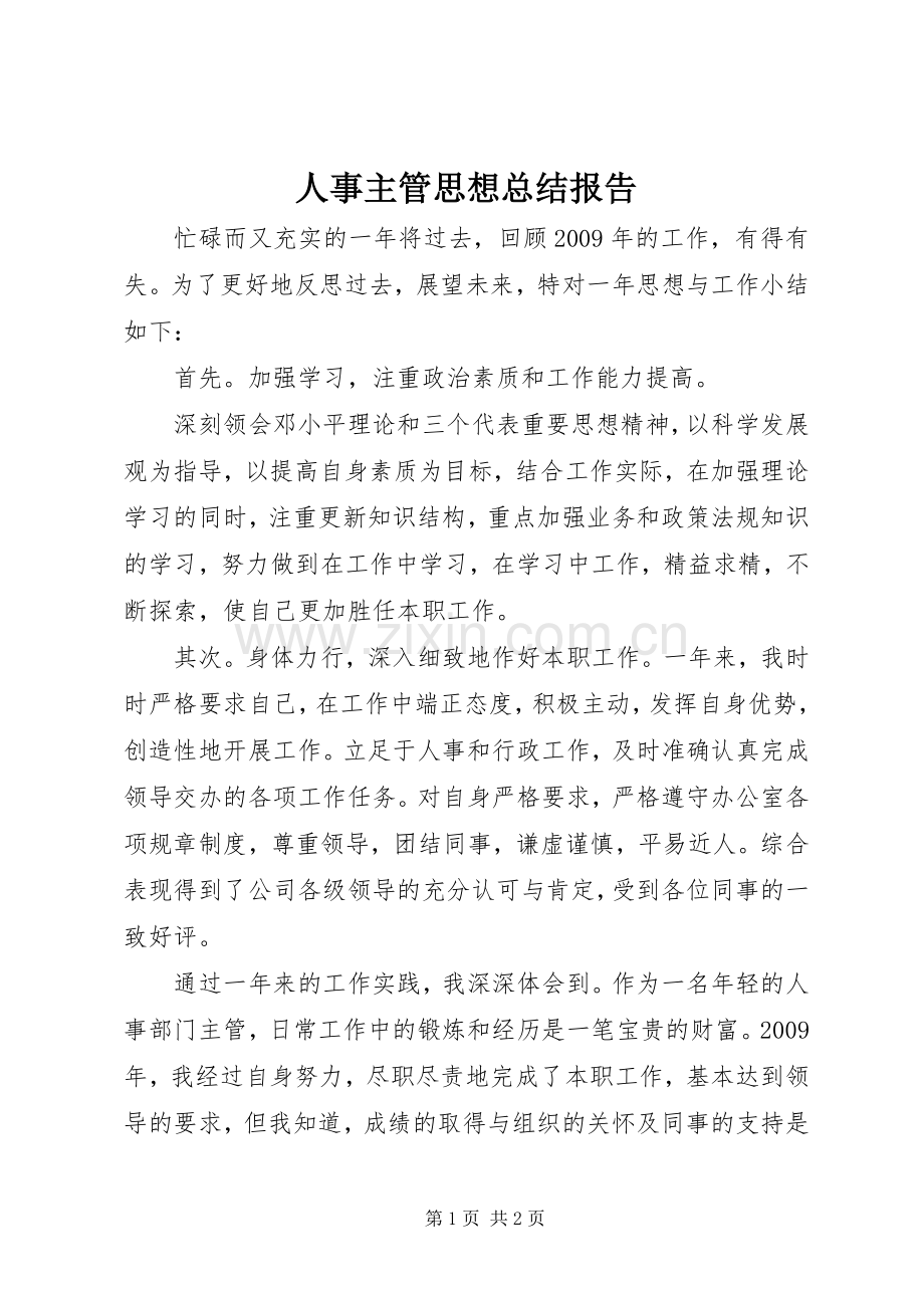 人事主管思想总结报告 .docx_第1页