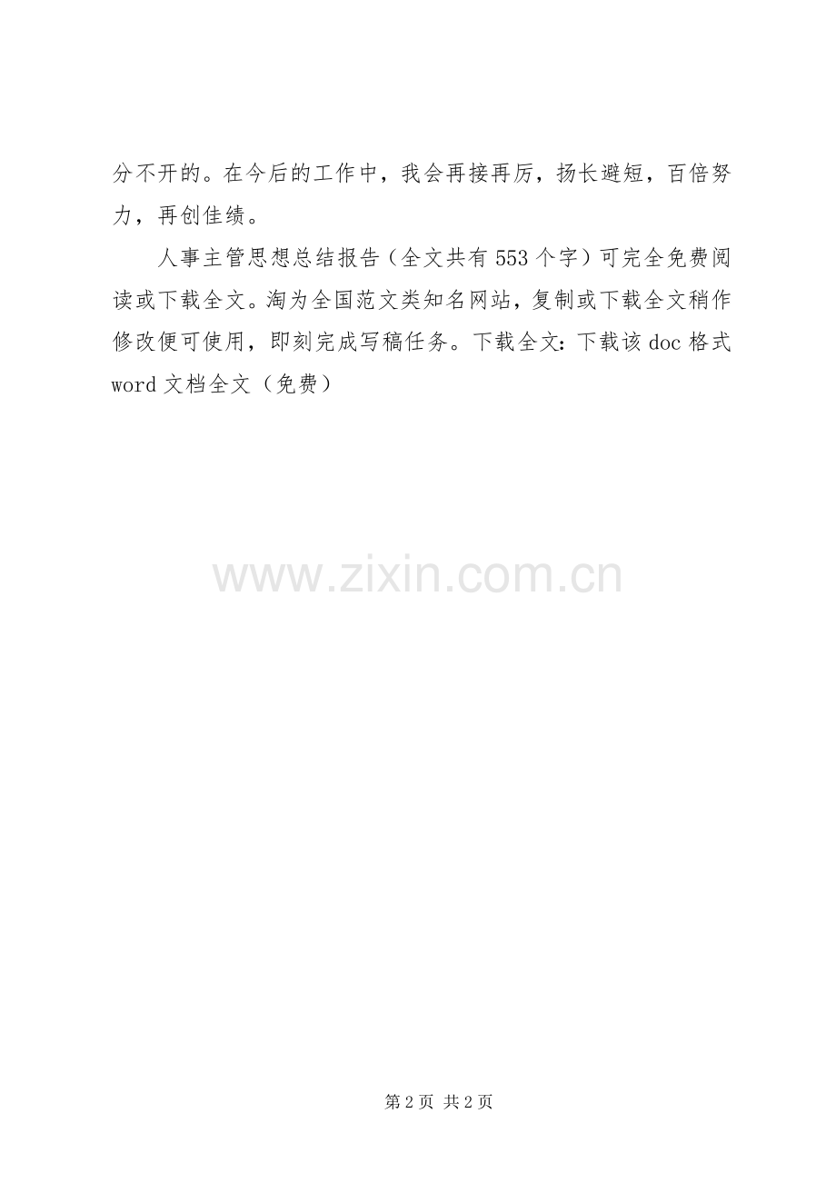 人事主管思想总结报告 .docx_第2页