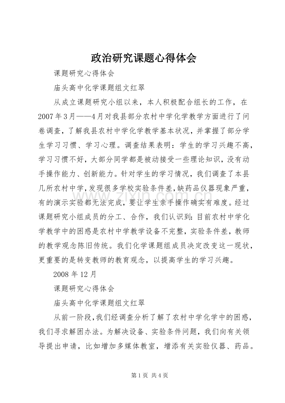 政治研究课题体会心得.docx_第1页