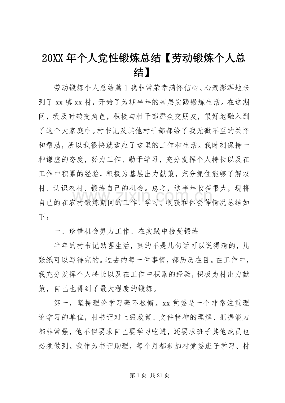 20XX年个人党性锻炼总结【劳动锻炼个人总结】.docx_第1页