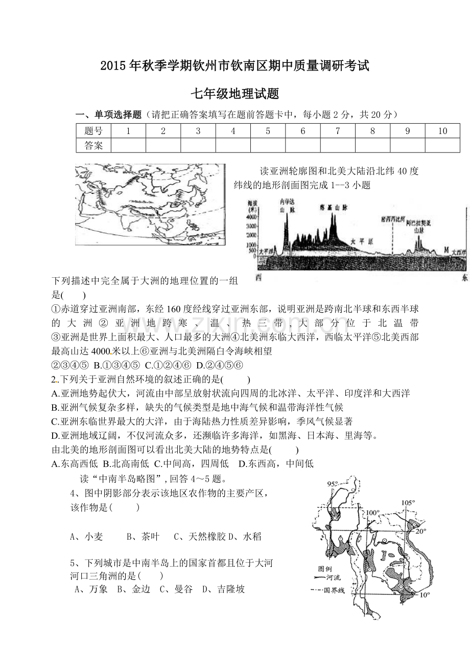 钦州市钦南区2015年秋季学期七年级地理期中调研试题及答案.doc_第1页