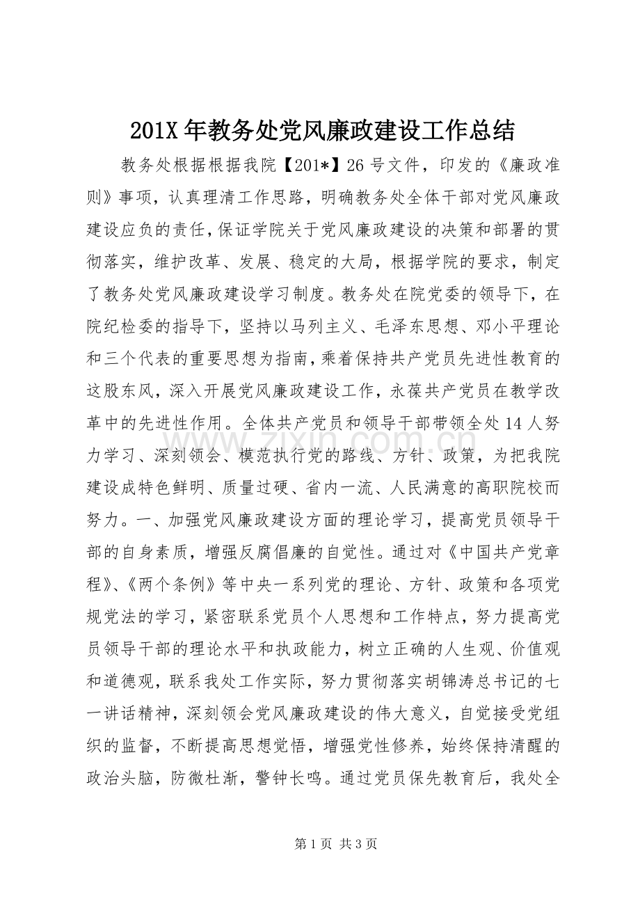 202X年教务处党风廉政建设工作总结.docx_第1页