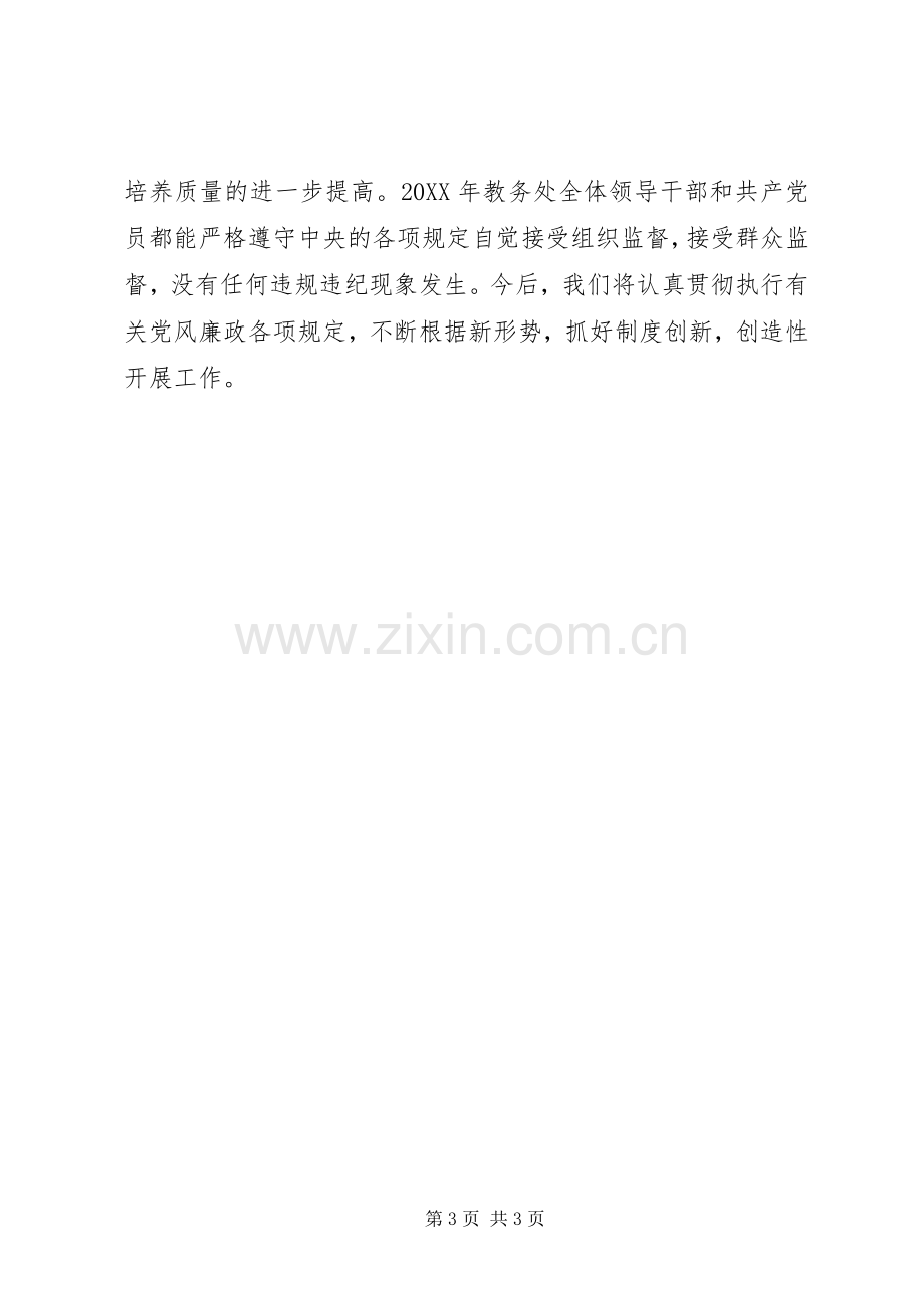 202X年教务处党风廉政建设工作总结.docx_第3页