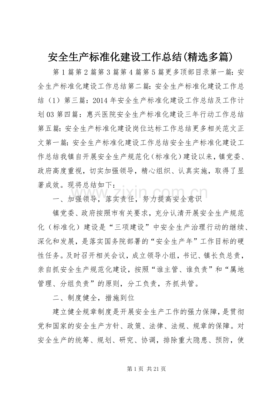 安全生产标准化建设工作总结(多篇) .docx_第1页